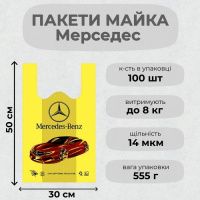Пакети майка Мерседес 30х50 см (0526)