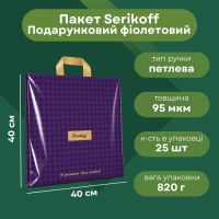 Пакет Serikoff Подарунковий фіолет 40х40 см (1471)