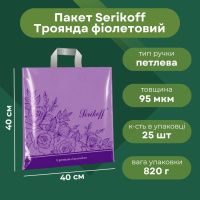 Пакет Serikoff Троянда фіолетовий 40х40 см (1878)