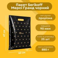 Пакет Serikoff Мерсі Гранд чорний 40х47 см (3650)