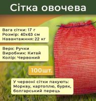 Сітка овочева 17г 40х63 см 22кг Червона (2234)