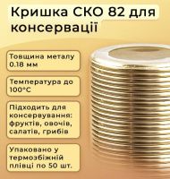 Кришка для консервації Панночка Золото СКО (0450)