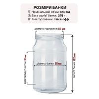 Банка скляна 0.85 л Твіст 82 мм (9540)