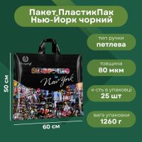 Пакет ПластикПак Нью-Йорк 60х50 см (9386)