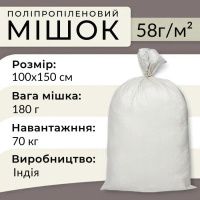 Мішок поліпропіленовий 180 г 100х150 см 70 кг Індія (7498)