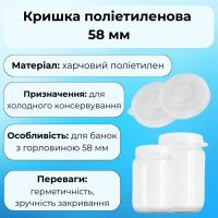 Кришка поліетиленова МЕД біла 58 мм (0773)