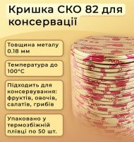 Кришка для консервації Господарочка СКО (0770)