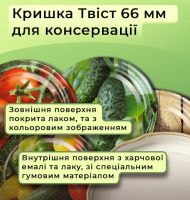 Кришка для консервації Панночка Овочі Твіст 66 мм (8926)