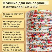 Кришка для консервації Петриківка СКО (9005)