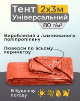 Тент універсальний 2х3 м 80 мк Помаранчевий (9991)