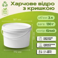 Відро харчове з кришкою 3 л Біле (4258)