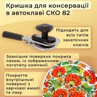 Кришка для консервації Петриківка СКО Автоклавна (9005)