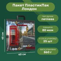 Пакет ПластикПак Лондон 40х45 см (9387)
