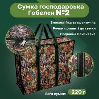 Сумка господарська Гобелен №2 43х36х17 см (0521)