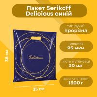 Пакет Serikoff Delicious синій 35х38 см (4537)