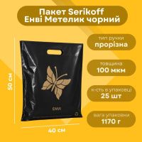 Пакет Serikoff Енві Метелик чорний 40х50 см (9141)