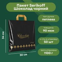 Пакет Serikoff Шоколад чорний 30х34 см (1843)
