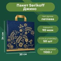 Пакет Serikoff Джинс 30х34 см (6730)