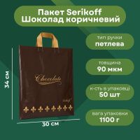 Пакет Serikoff Шоколад коричневий 30х34 см (1842)