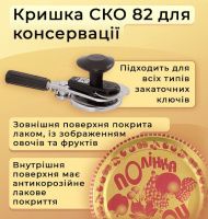 Кришка для консервації Полінка СКО (7550)