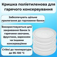 Кришка для гарячого консервування МЕД (0781)