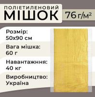 Мішки поліпропіленові 76гр 50х90 см 40 кг Жовті (5521)