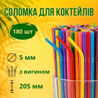 Соломка з вигином d5 205 мм 180 шт кольорова (3165)