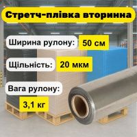 Стретч-плівка(стрейч) палетна Вторинна 3,1 кг (7528)