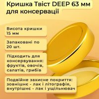 Кришка для консервації Твіст DEEP 63 мм (1259)