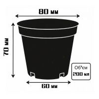 Горщик для розсади 200 мл  D 80 мм (8338) Горщик для розсади 200 мл  D 80 мм (8338)