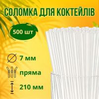 Соломка пряма Фреш d7 210 мм 500 шт прозора (9797)