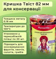 Кришка для консервації Панночка Фрукти Твіст 82 мм (8524)