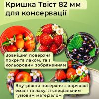 Кришка для консервації Панночка Ягоди Твіст 82 мм (8524)