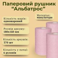 Паперові рушники Альбатрос з тисненням одношарові d 145 мм (3605)