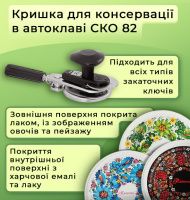 Кришка для консервації Автоклавна Петриківка СКО (9005)