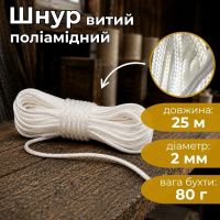 Шнур витий поліамідний Ділонг d 2 мм 25 м (9627)