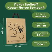 Пакет Serikoff STS Крафт Лотос Бежевий 35х45 см (9398)