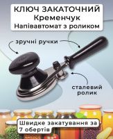 Ключ закаточний Кременчук 1шт (2495) (2495)