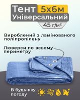 Тент універсальний 5х6 м 45 мк Синій (0856)