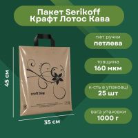 Пакет Serikoff STS Крафт Лотос Кава 35х45 см (9399)
