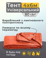 Тент універсальний 4х6 м 80 мк Помаранчевий (9835)