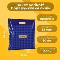 Пакет Serikoff Подарунковий синій 35х38 см (4567)