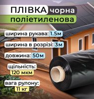 Плівка поліетиленова чорна 1.5х50 м 120 мкм (2440)