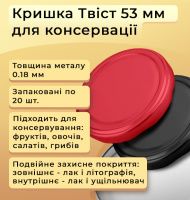 Кришка для консервації Твіст 53 мм (1619)