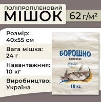 Мішки поліпропіленові Борошно 62гр 40х55 см 10кг (1152) Мішки поліпропіленові Борошно 62гр 40х55 см 10кг (1152)