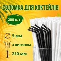 Соломка в індивідуальній упаковці d5 210 мм 200 шт Чорна (5958)