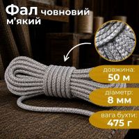 Фал човновий d 8 мм 50 м (2938)