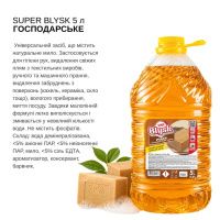 Мило рідке Господарське Super Blysk 5л (9430)