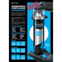 Знежирювач універсальний RECTOR антисиліконовий 300 мл (4041)