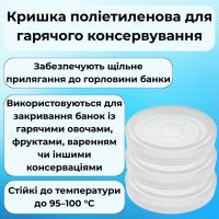 Кришка для гарячого консервування МЕД (0781)